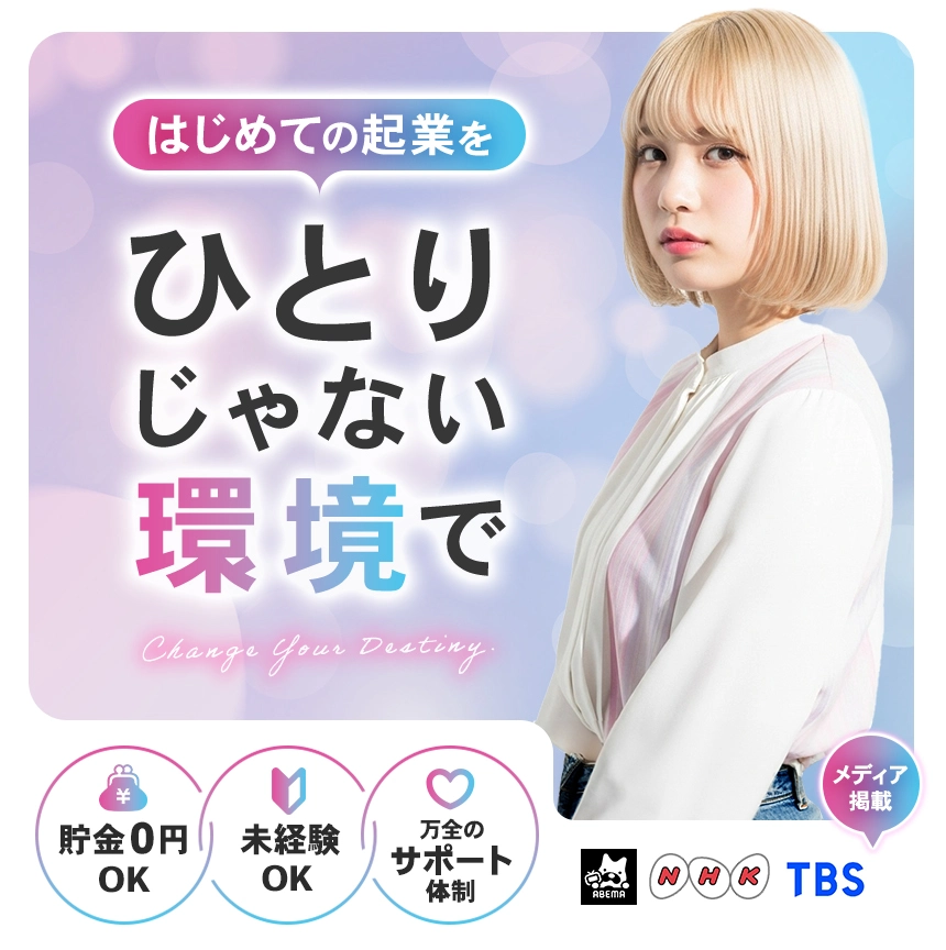 はじめての起業をひとりじゃない環境で