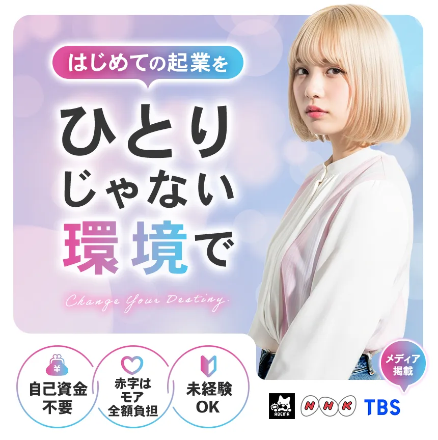 はじめての起業をひとりじゃない環境で